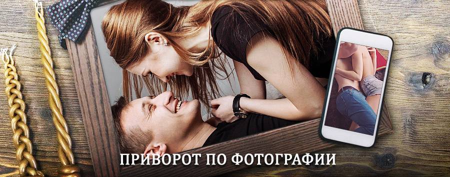 Сильный приворот по фотографии | Мамоново