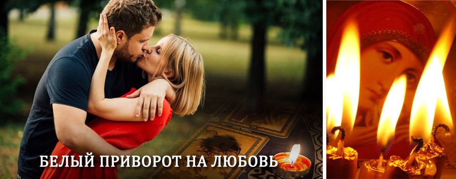 Приворот в домашних условиях на мужчину в Мамоново