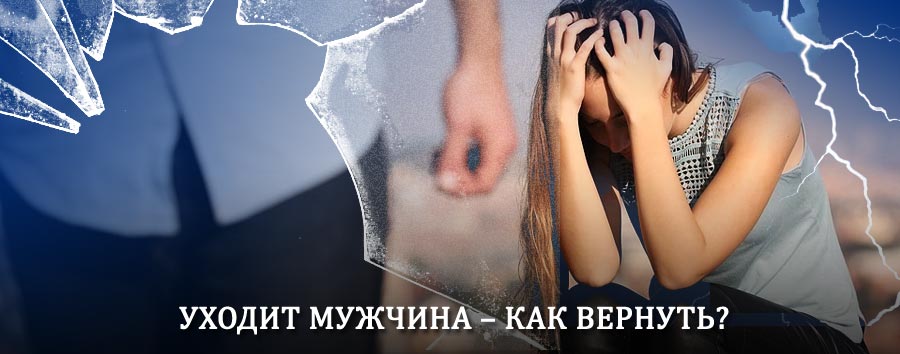 Как вернуть мужа в семью – действенный способ от гадалки в Мамоново